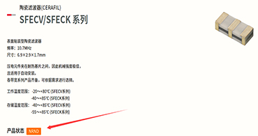 村田陶瓷濾波器出現(xiàn)NRND字母的時(shí)候要慎用