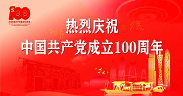 熱烈慶祝中國共產(chǎn)黨成立100周年